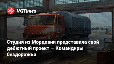 Студия из Мордовии представила свой дебютный проект — Командиры бездорожья - vgtimes.ru - Россия - Сочи - республика Мордовия - республика Алтай
