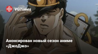 David Production - Анонсирован новый сезон аниме «ДжоДжо» - vgtimes.ru