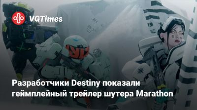 Разработчики Destiny показали геймплейный трейлер шутера Marathon - vgtimes.ru - Сша - Канада