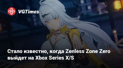 Стало известно, когда Zenless Zone Zero выйдет на Xbox Series X/S - vgtimes.ru - Китай