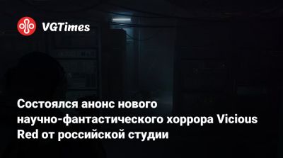 Состоялся анонс нового научно-фантастического хоррора Vicious Red от российской студии - vgtimes.ru - Ссср