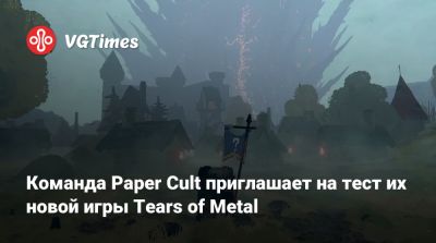 Команда Paper Cult приглашает на тест их новой игры Tears of Metal - vgtimes.ru