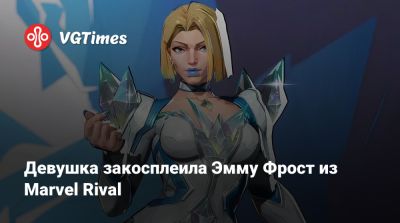 Джессика Нигри (Jessica Nigri) - Эмма Фрост - Девушка закосплеила Эмму Фрост из Marvel Rivals - vgtimes.ru - Сша