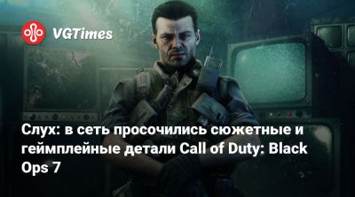 Томас Хендерсон (Tom Henderson) - Слух: в сеть просочились сюжетные и геймплейные детали Call of Duty: Black Ops 7 - vgtimes.ru