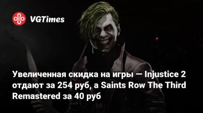 Увеличенная скидка на игры — Injustice 2 отдают за 254 руб, а Saints Row The Third Remastered за 40 руб - vgtimes.ru - Россия