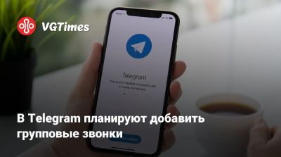 В Telegram планируют добавить групповые звонки - vgtimes.ru