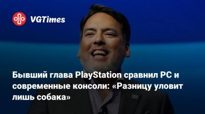 Шон Лейден - Джеза Корден (Jez Corden) - Бывший глава PlayStation сравнил PC и современные консоли: «Разницу уловит лишь собака» - vgtimes.ru