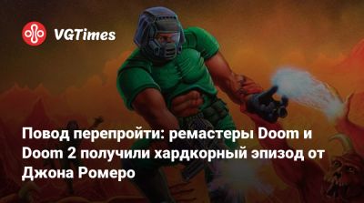 Джон Ромеро (Romero) - Повод перепройти: ремастеры Doom и Doom 2 получили хардкорный эпизод от Джона Ромеро - vgtimes.ru