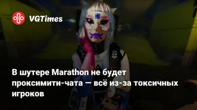 Джон Зиглер - В шутере Marathon не будет проксимити-чата — всё из-за токсичных игроков - vgtimes.ru