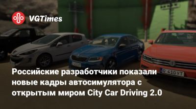 Российские разработчики показали новые кадры автосимулятора с открытым миром City Car Driving 2.0 - vgtimes.ru