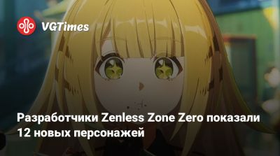 Разработчики Zenless Zone Zero показали 12 новых персонажей - vgtimes.ru - Китай