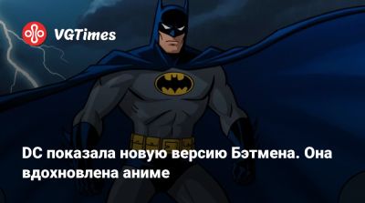 DC показала новую версию Бэтмена. Она вдохновлена аниме - vgtimes.ru