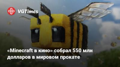 «Minecraft в кино» собрал 550 млн долларов в мировом прокате - vgtimes.ru