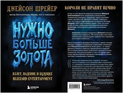 Джейсон Шрайер - В России состоялся релиз новой книги Джейсона Шрайера об истории Blizzard - "Нужно больше золота" - playground.ru - Россия