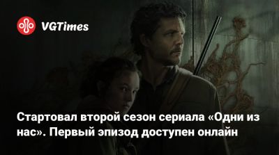 Стартовал второй сезон сериала «Одни из нас». Первый эпизод доступен онлайн - vgtimes.ru