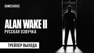Русская озвучка Alan Wake 2 выйдет уже 17 апреля - GamesVoice показала новый трейлер - playground.ru