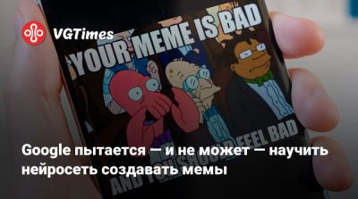 Google пытается — и не может — научить нейросеть создавать мемы - vgtimes.ru