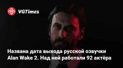 Алан Уэйк - Сергей Пономарев - Милла Йовович (Milla Jovovich) - Названа дата выхода русской озвучки Alan Wake 2. Над ней работали 92 актёра - vgtimes.ru - Россия