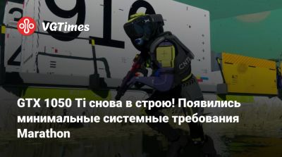 GTX 1050 Ti снова в строю! Появились минимальные системные требования Marathon - vgtimes.ru - Сша - Канада