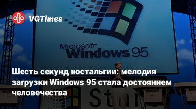 Элтон Джон - Шесть секунд ностальгии: мелодия загрузки Windows 95 стала достоянием человечества - vgtimes.ru - Сша - Англия