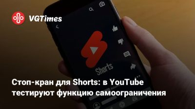 Стоп-кран для Shorts: в YouTube тестируют функцию самоограничения - vgtimes.ru