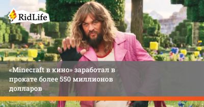 Джейсон Момоа - Даниэль Брукс - Джон Блэк - Дженнифер Кулидж - Эмма Майерс - «Minecraft в кино» заработал в прокате более 550 миллионов долларов - ridus.ru