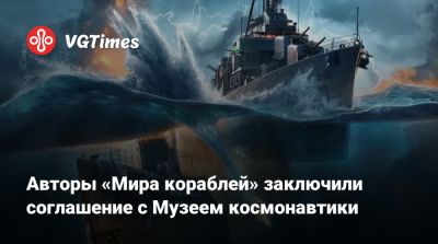 Lesta Studio - Авторы «Мира кораблей» заключили соглашение с Музеем космонавтики - vgtimes.ru - Россия