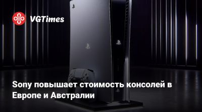 Sony повышает стоимость консолей в Европе и Австралии - vgtimes.ru - Россия - Австралия - Англия - Новая Зеландия