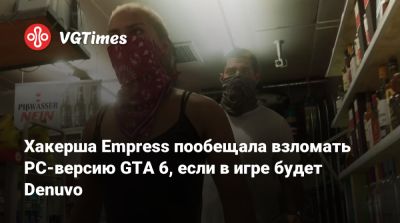 Хакерша Empress пообещала взломать PC-версию GTA 6, если в игре будет Denuvo - vgtimes.ru