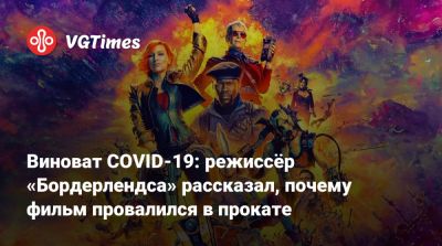 Тим Миллер (Tim Miller) - Виноват COVID-19: режиссёр «Бордерлендса» рассказал, почему фильм провалился в прокате - vgtimes.ru