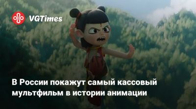 В России покажут самый кассовый мультфильм в истории анимации - vgtimes.ru - Китай - Россия