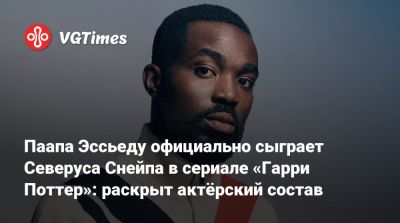 Гарри Поттер - Паапа Эссьеду официально сыграет Северуса Снейпа в сериале «Гарри Поттер»: раскрыт актёрский состав - vgtimes.ru