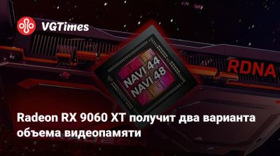 Radeon RX 9060 XT получит два варианта объема видеопамяти - vgtimes.ru