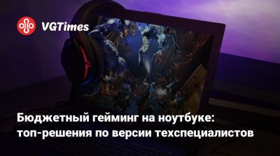 Бюджетный гейминг на ноутбуке: топ-решения по версии техспециалистов - vgtimes.ru - Usb C