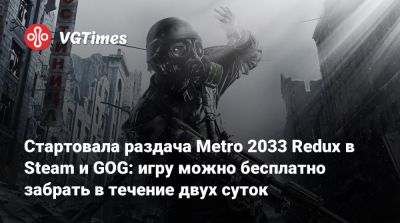 Стартовала раздача Metro 2033 Redux в Steam и GOG: игру можно бесплатно забрать в течение двух суток - vgtimes.ru