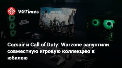 Corsair и Call of Duty: Warzone запустили совместную игровую коллекцию к юбилею - vgtimes.ru
