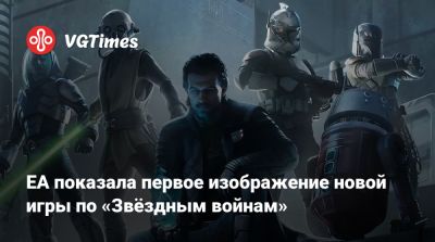 EA показала первое изображение новой игры по «Звёздным войнам» - vgtimes.ru - Япония