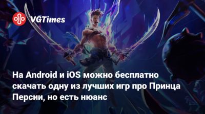 На Android и iOS можно бесплатно скачать одну из лучших игр про Принца Персии, но есть нюанс - vgtimes.ru - Россия - Персия