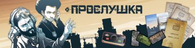 Детективная игра "Прослушка" вернулась в продажу - hobbygames.ru - Россия