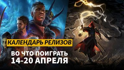 Календарь релизов — 14–20 апреля: Mandragora: Whispers of the Witch Tree и Stygian: Outer Gods - 3dnews.ru