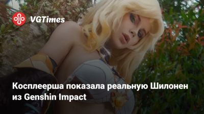 Джессика Нигри (Jessica Nigri) - Эмма Фрост - Косплеерша показала реальную Шилонен из Genshin Impact - vgtimes.ru