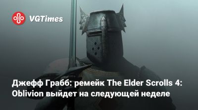 Джефф Грабб - Джефф Грабб: ремейк The Elder Scrolls 4: Oblivion выйдет на следующей неделе - vgtimes.ru