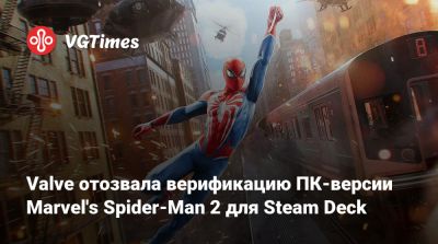 Valve отозвала верификацию ПК-версии Marvel's Spider-Man 2 для Steam Deck - vgtimes.ru