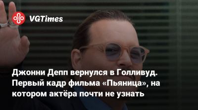 Эмбер Херд (Amber Heard) - Джон Депп (Depp) - Пенелопа Крус - Марк Уэбб (Marc Webb) - Джонни Депп вернулся в Голливуд. Первый кадр фильма «Пьяница», на котором актёра почти не узнать - vgtimes.ru