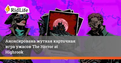 Анонсирована жуткая карточная игра ужасов The Horror at Highrook - ridus.ru