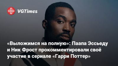 Гарри Поттер - «Выложимся на полную»: Паапа Эссьеду и Ник Фрост прокомментировали своё участие в сериале «Гарри Поттер» - vgtimes.ru