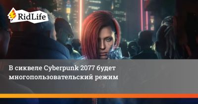 В сиквеле Cyberpunk 2077 будет многопользовательский режим - ridus.ru