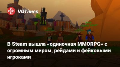 В Steam вышла «одиночная MMORPG» с огромным миром, рейдами и фейковыми игроками - vgtimes.ru