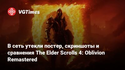 В сеть утекли постер, скриншоты и сравнения The Elder Scrolls 4: Oblivion Remastered - vgtimes.ru