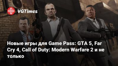 Game Pass - Benedict Fox - Новые игры для Game Pass: GTA 5, Far Cry 4, Call of Duty: Modern Warfare 2 и не только - vgtimes.ru